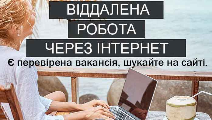 Віддалена робота